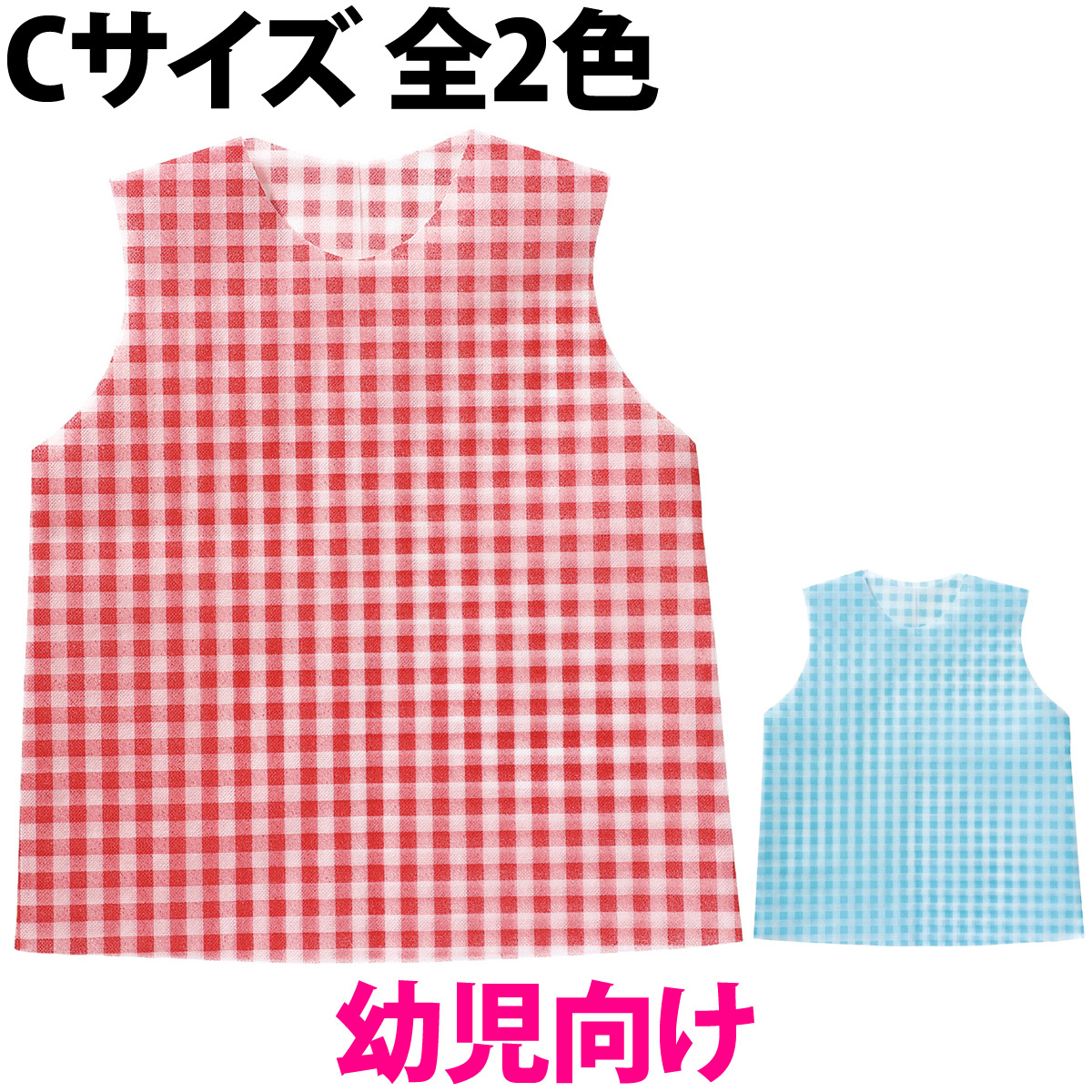 衣装ベース Cサイズ 幼児向け シャツ ギンガムチェック 不織布 生地 学芸会 衣装 コスチューム 子供 キッズ 手作り 演劇 発表会 運動会 幼稚園 お遊戯会 ダンス 祭り 男の子 女の子 コスプレ