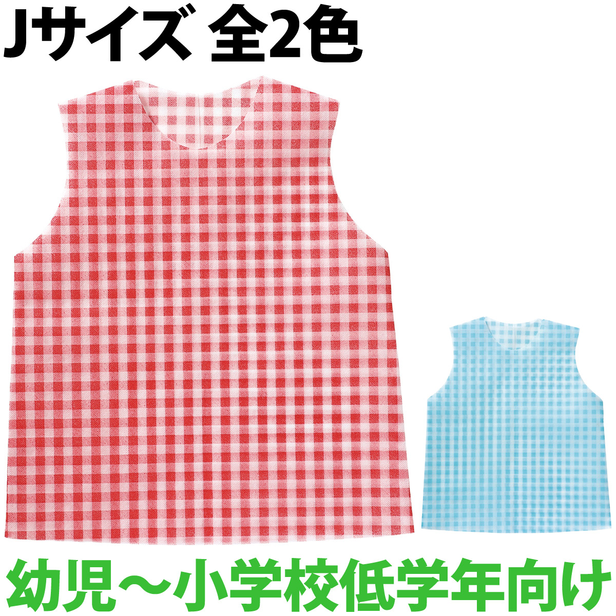 衣装ベース Jサイズ 幼児〜小学校低学年向け シャツ ギンガムチェック 不織布 生地 学芸会 衣装 コスチューム 子供 キッズ 手作り 演劇 発表会 運動会 幼稚園 お遊戯会 ダンス 祭り 男の子 女の子 コスプレ