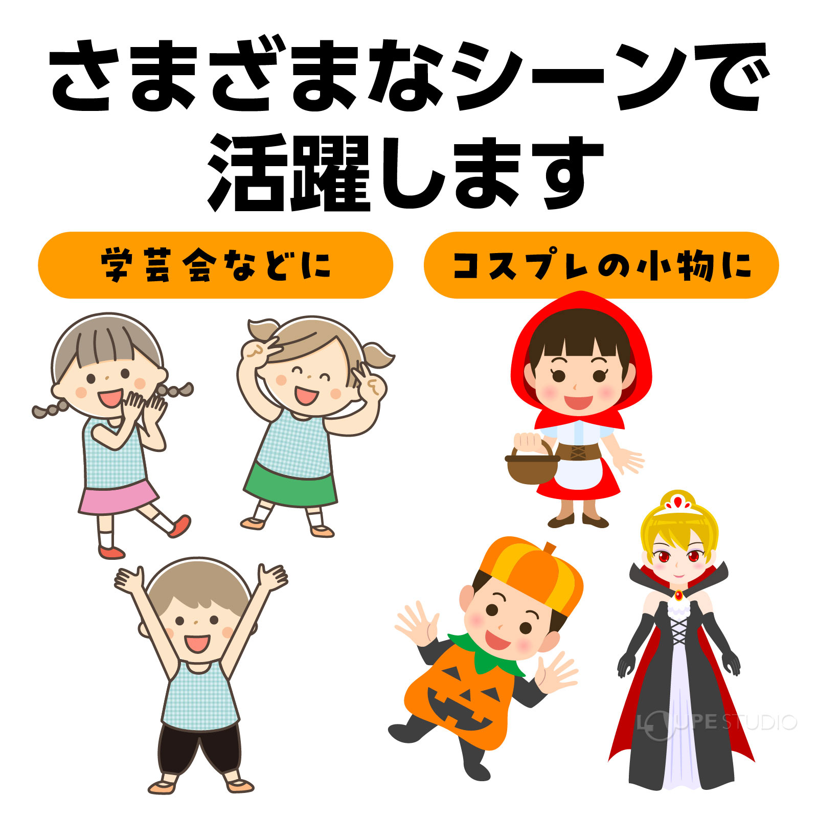 さまざまなシーンで活躍します 