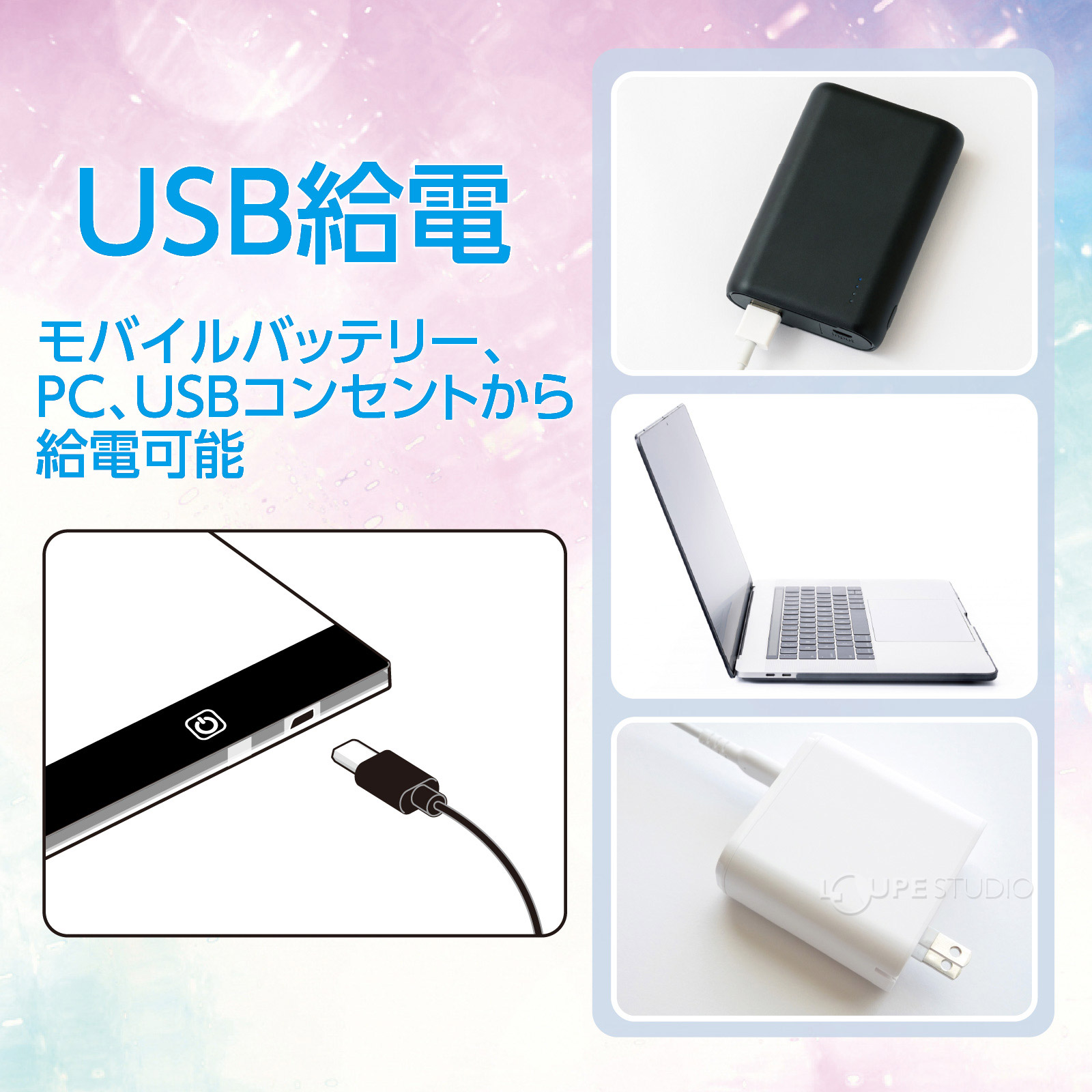 USB給電 