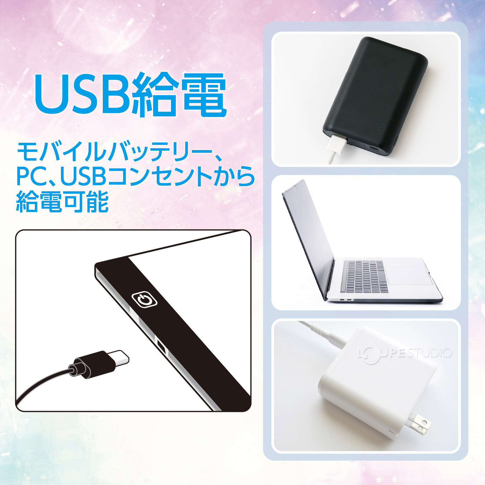 USB給電 