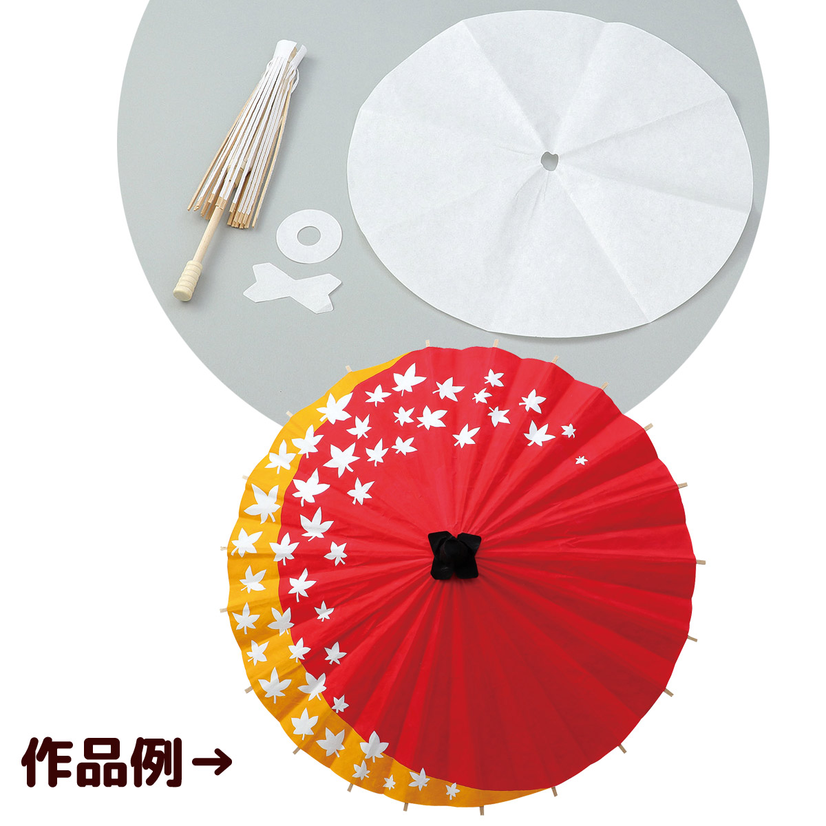 デザイン和傘[未組立て] 絵 作品 手作り 傘 図工 画材 キッズ 小学生 美術