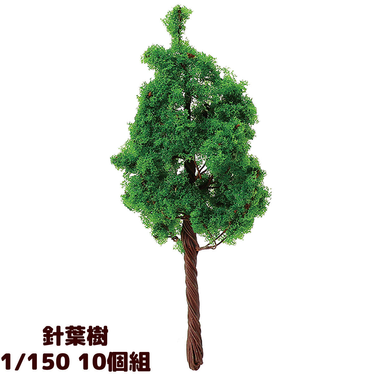 ジオラマ 模型 素材 パーツ ミニチュア 樹木 針葉樹 1/150 10個組 工作 夏休み 男の子 女の子 小学生 子ども 学校 教材