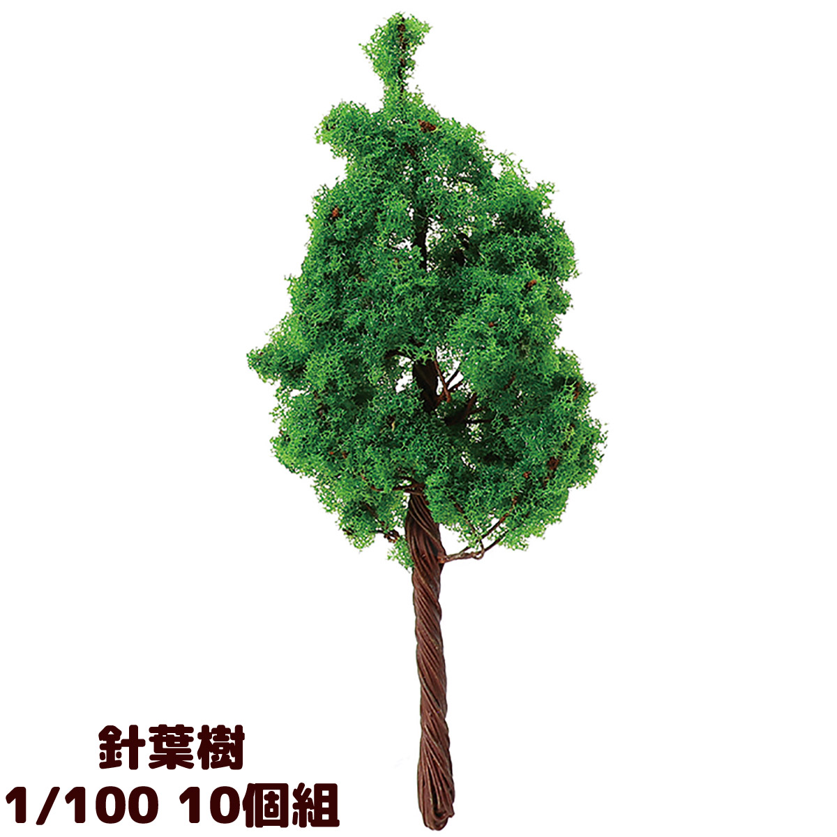ジオラマ 模型 素材 パーツ ミニチュア 樹木 針葉樹 1/100 10個組 工作 夏休み 男の子 女の子 小学生 子ども 学校 教材