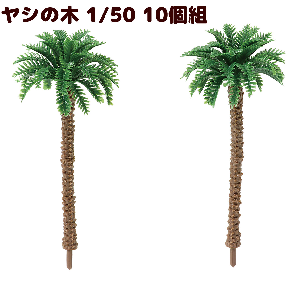 ジオラマ 模型 素材 パーツ ミニチュア 樹木 ヤシの木 1/50 10個組 工作 夏休み 男の子 女の子 小学生 子ども 学校 教材