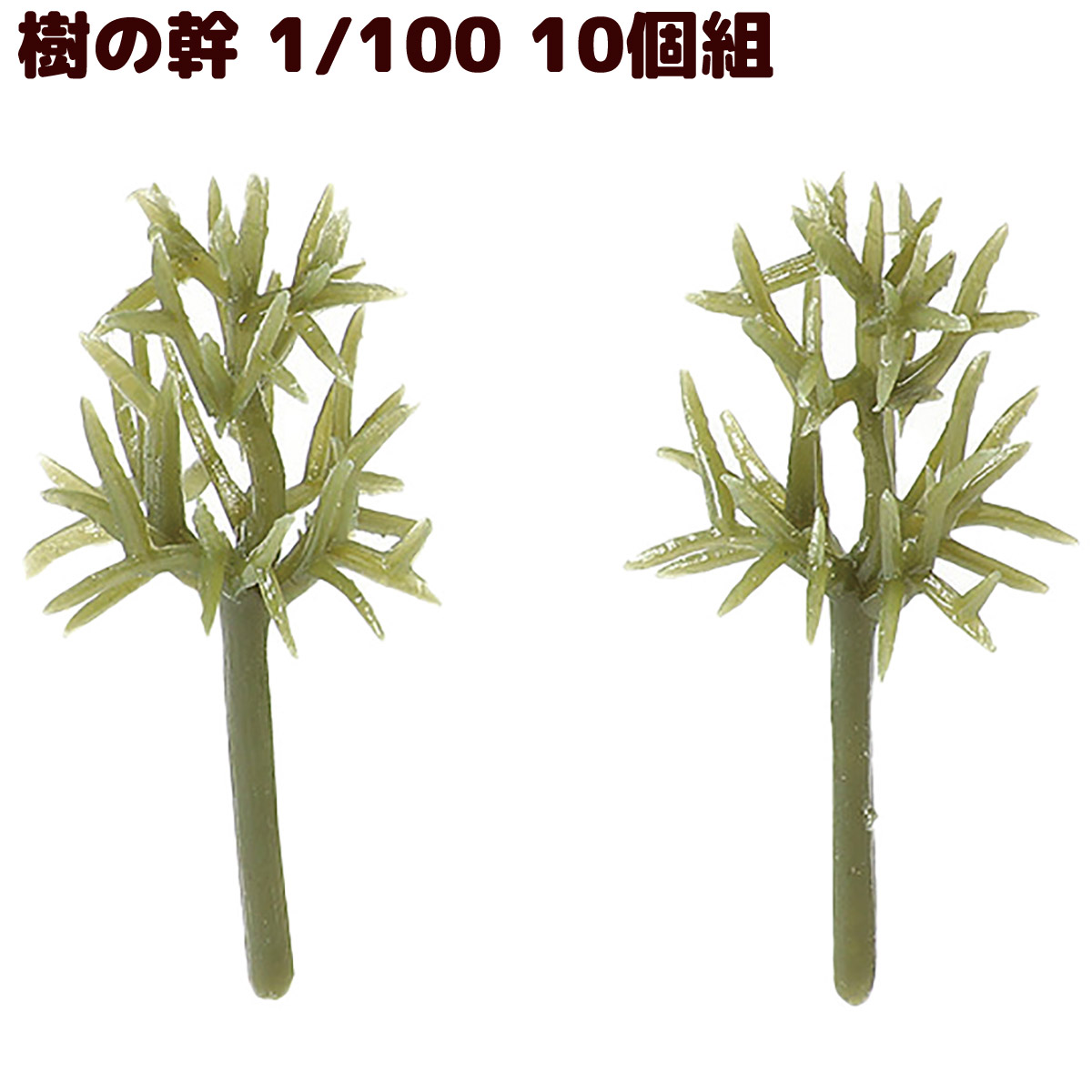 ジオラマ 模型 素材 パーツ ミニチュア 樹木 樹の幹 1/100 10個組 工作 夏休み 男の子 女の子 小学生 子ども 学校 教材