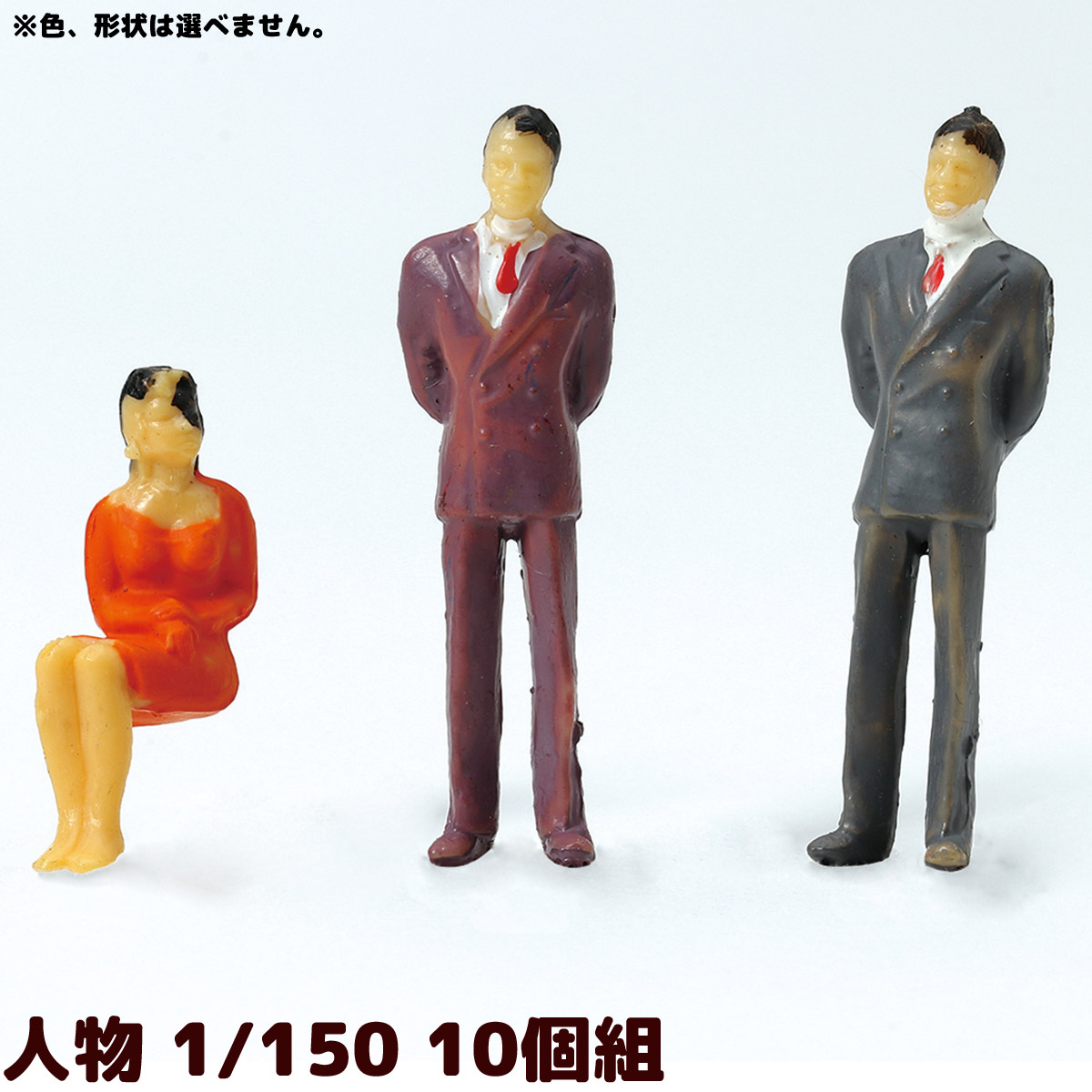ジオラマ 人 模型 素材 パーツ ミニチュア 人物 1/150 10個組 工作 夏休み 男の子 女の子 小学生 子ども 学校 教材