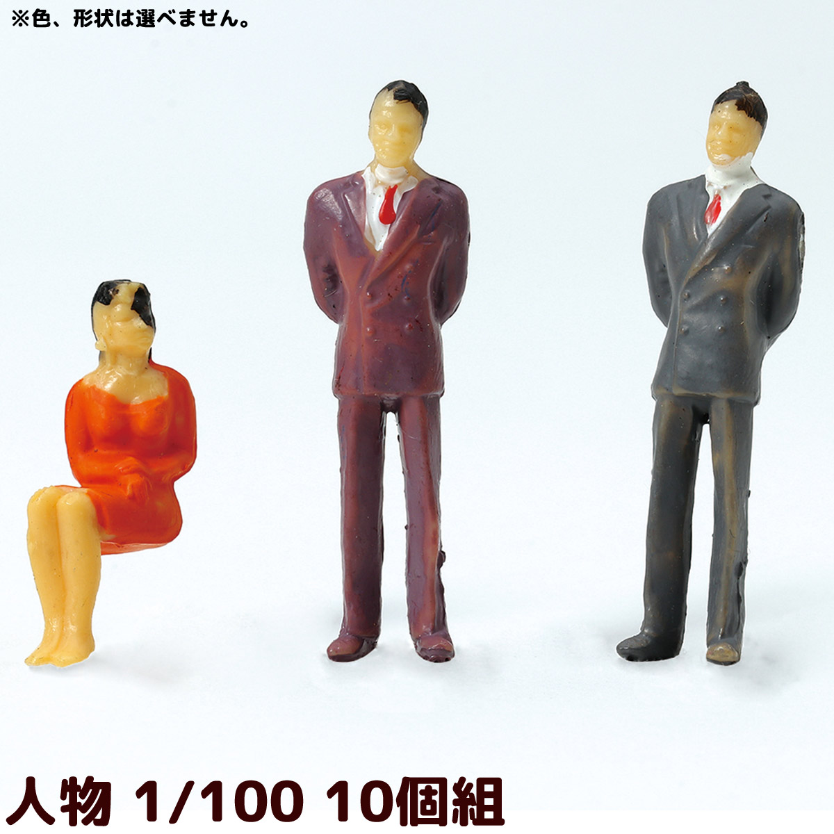 ジオラマ 人 模型 素材 パーツ ミニチュア 人物 1/100 10個組 工作 夏休み 男の子 女の子 小学生 子ども 学校 教材