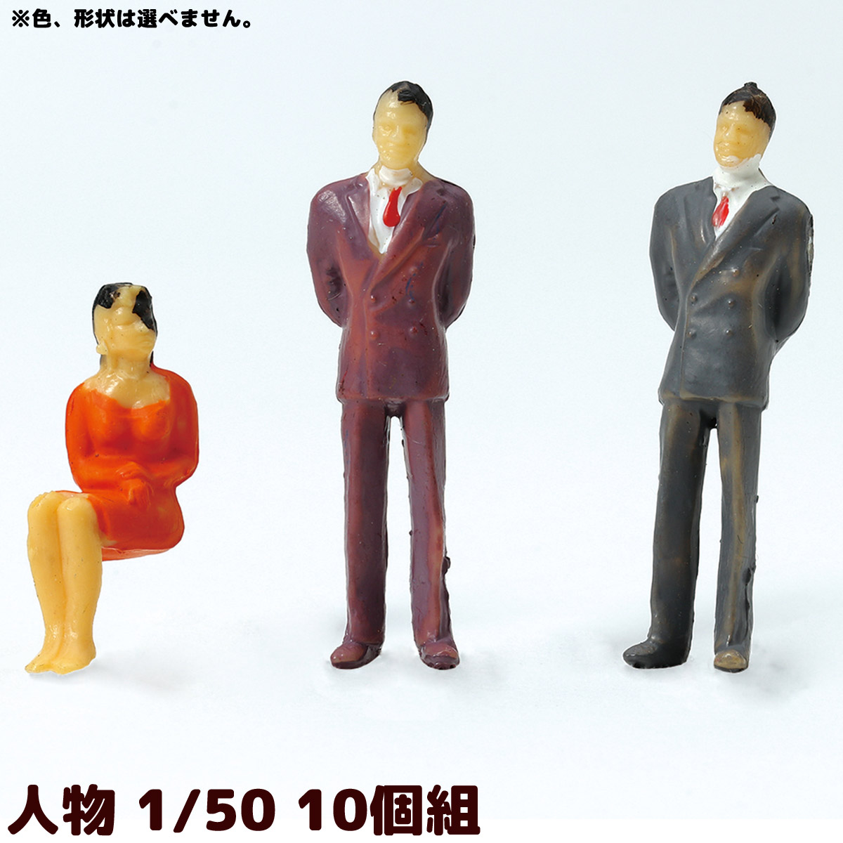 ジオラマ 人 模型 素材 パーツ ミニチュア 人物 1/50 10個組 工作 夏休み 男の子 女の子 小学生 子ども 学校 教材
