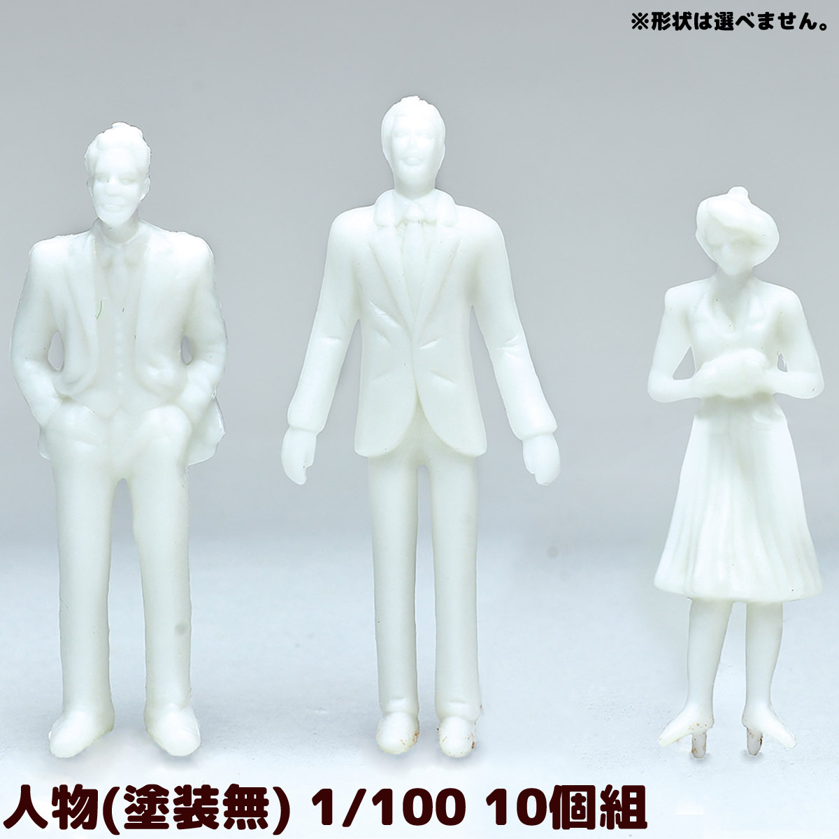 ジオラマ 人 模型 素材 パーツ ミニチュア 人物(塗装無) 1/100 10個組 工作 夏休み 男の子 女の子 小学生 子ども 学校 教材