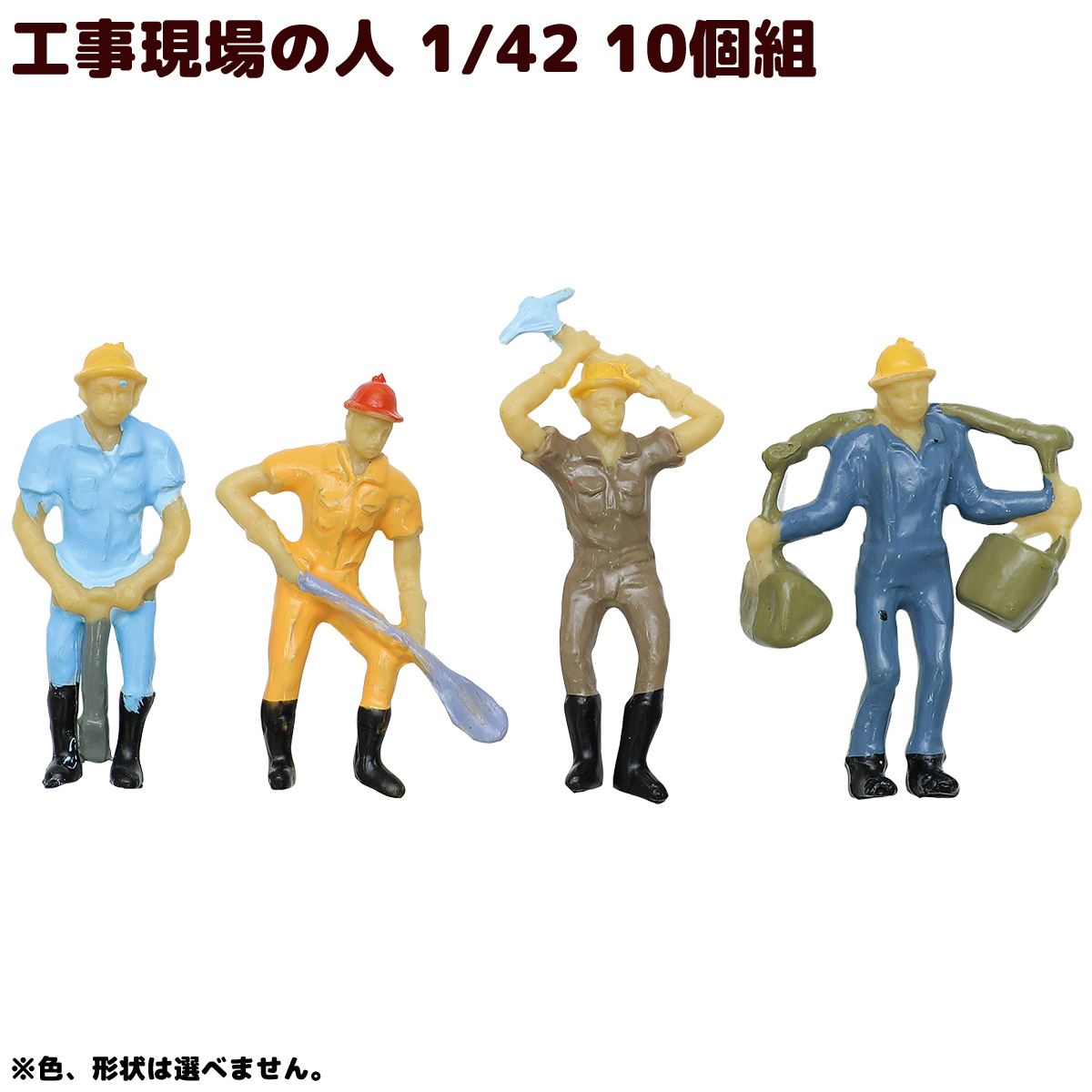 ジオラマ 人 模型 素材 パーツ ミニチュア 工事現場の人 1/42 10個組 工作 夏休み 男の子 女の子 小学生 子ども 学校 教材