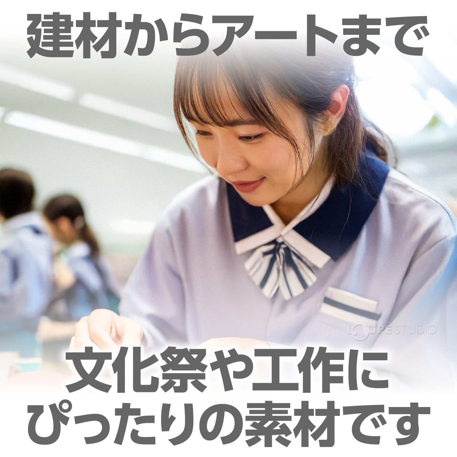 建材からアートまで 