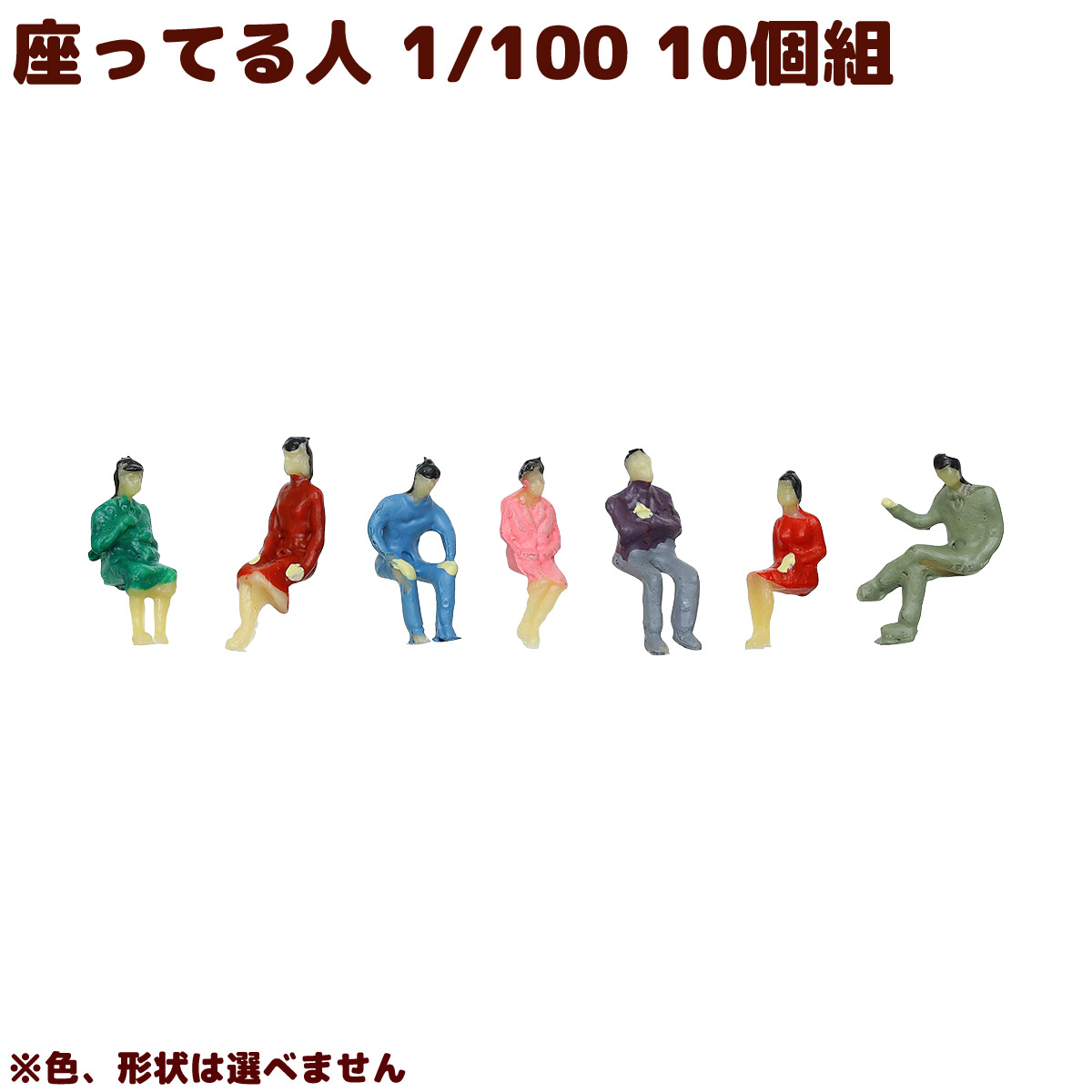 ジオラマ 人 模型 素材 パーツ ミニチュア 座ってる人 1/100 10個組 工作 夏休み 男の子 女の子 小学生 子ども 学校 教材