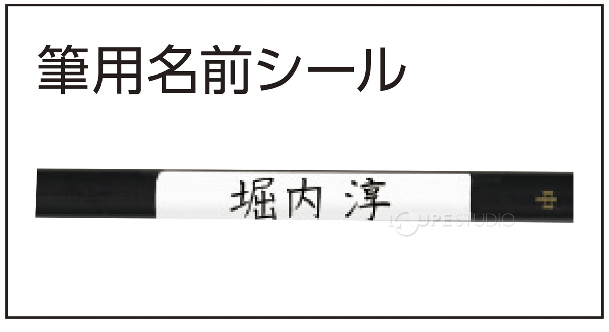 筆用名前シール 