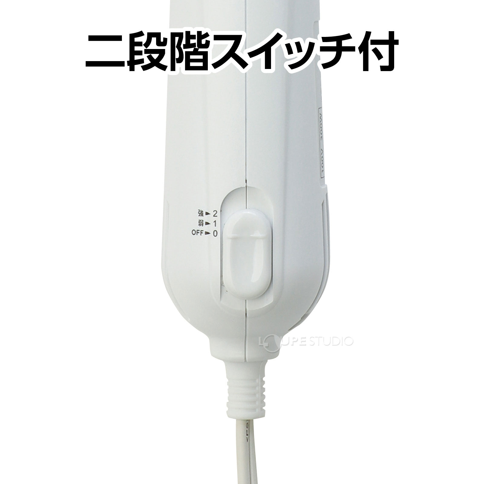 二段階スイッチ付 