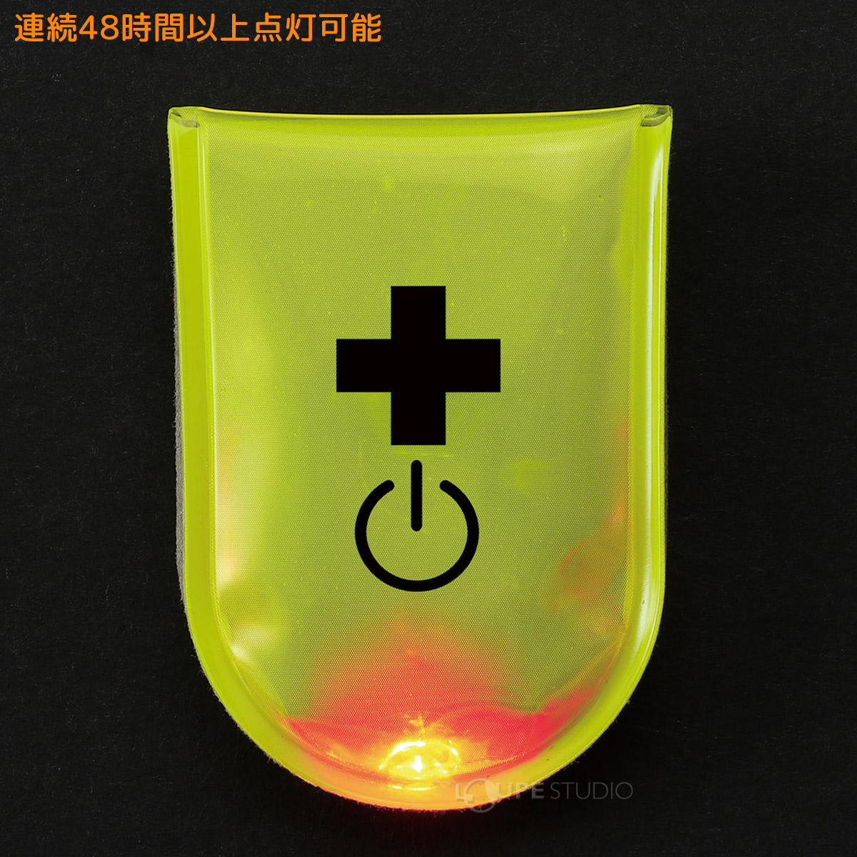連続48時間以上点灯可能 