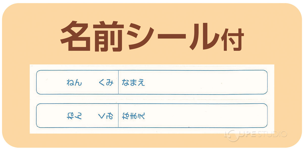 名前シール付