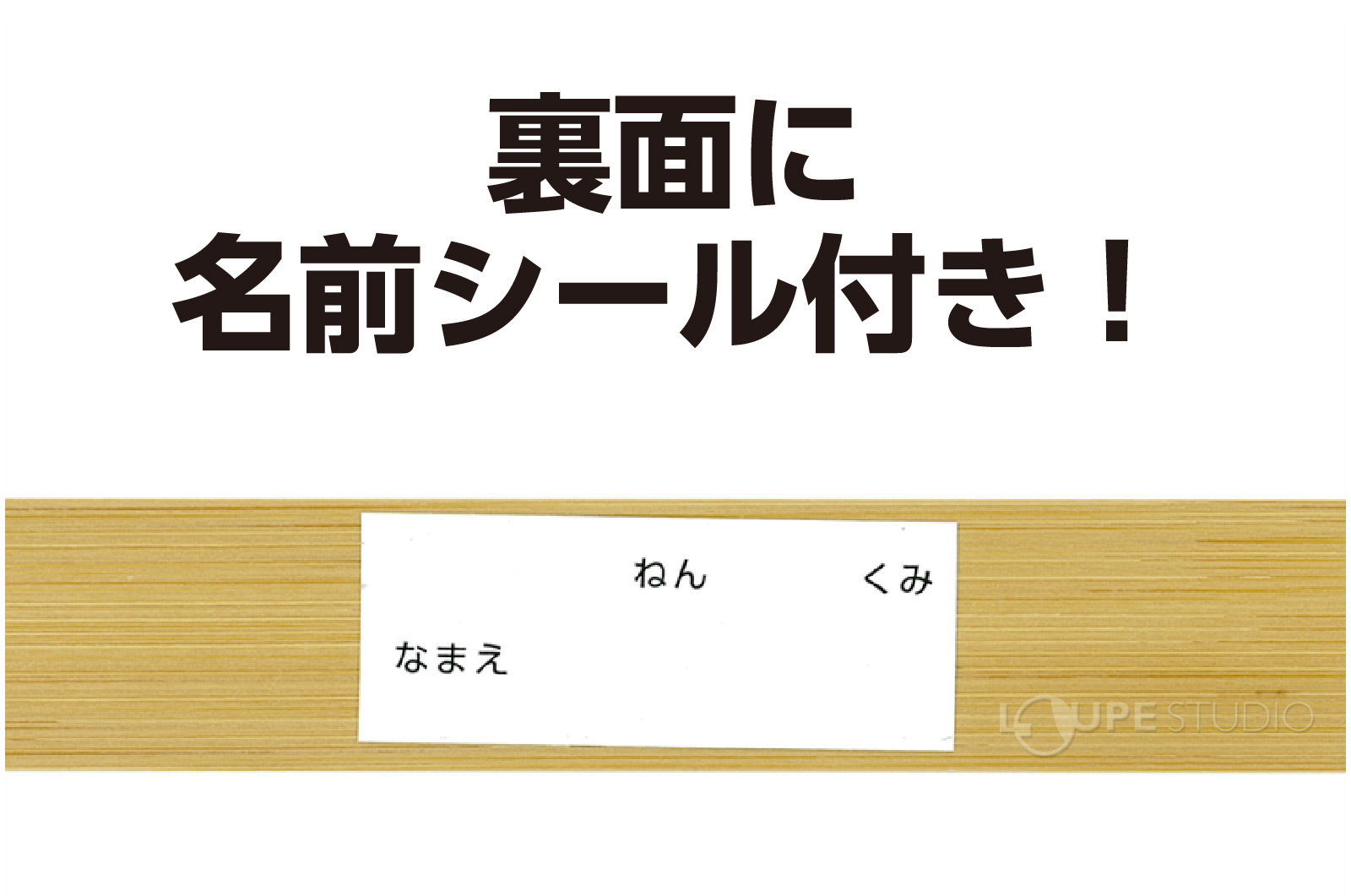 裏面に名前シール付き 