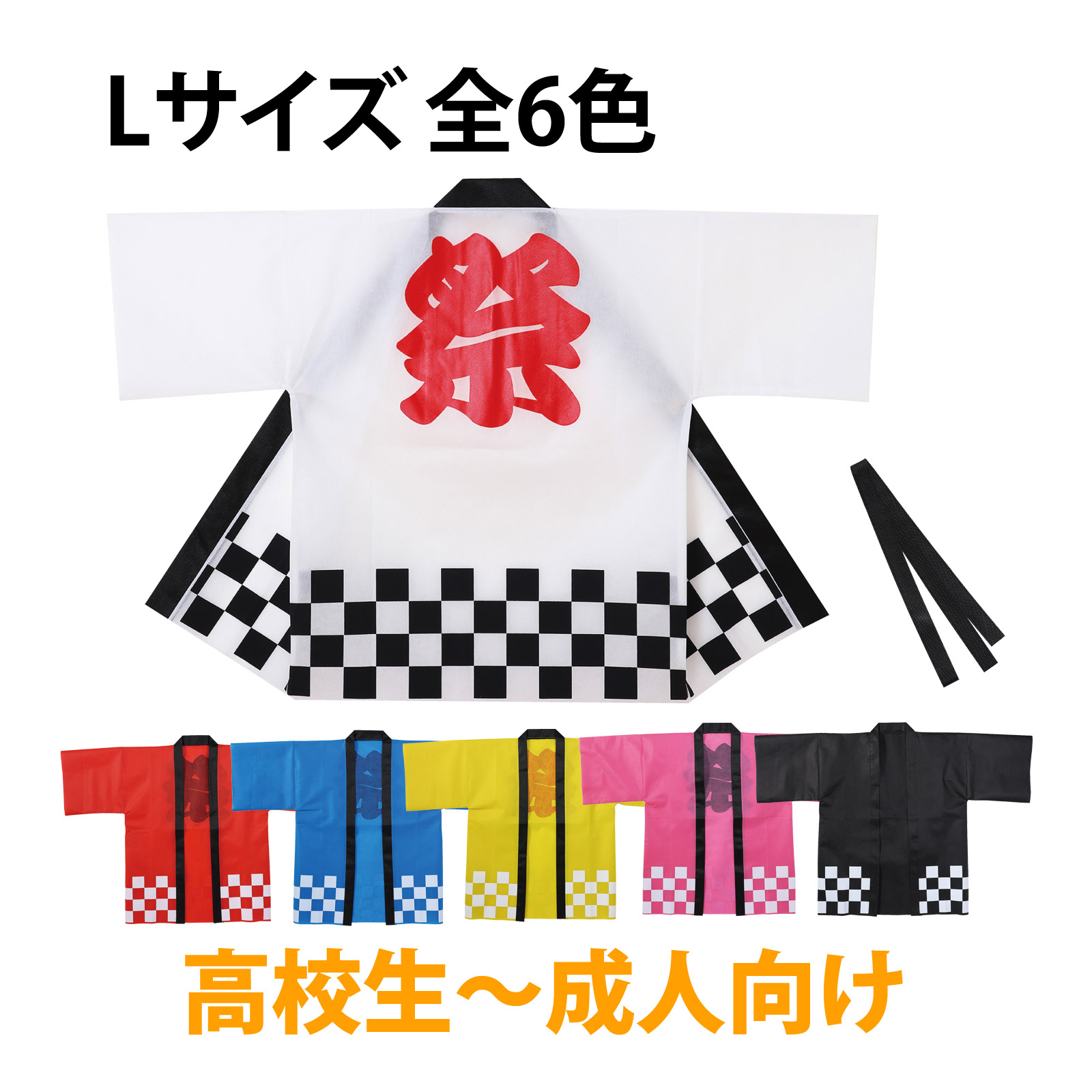 カラー不織布ハッピ祭 L キッズ はっぴ 祭り 運動会 体育祭 イベント 文化祭 発表会 男の子 女の子 赤 青 黄 緑 ピンク 白 黒 紫 学芸会 お遊戯会 衣装 エイサー よさこい ソーラン節 