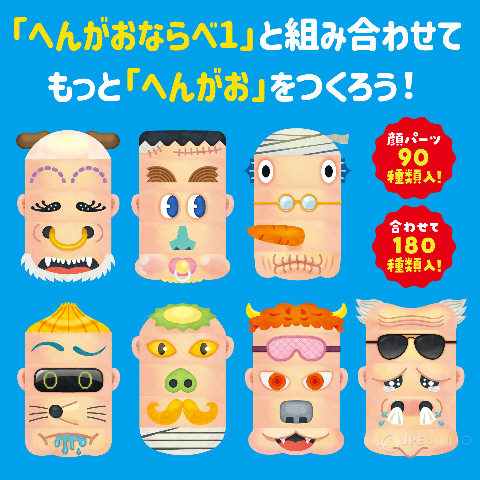 もっと「へんがお」をつくろう 