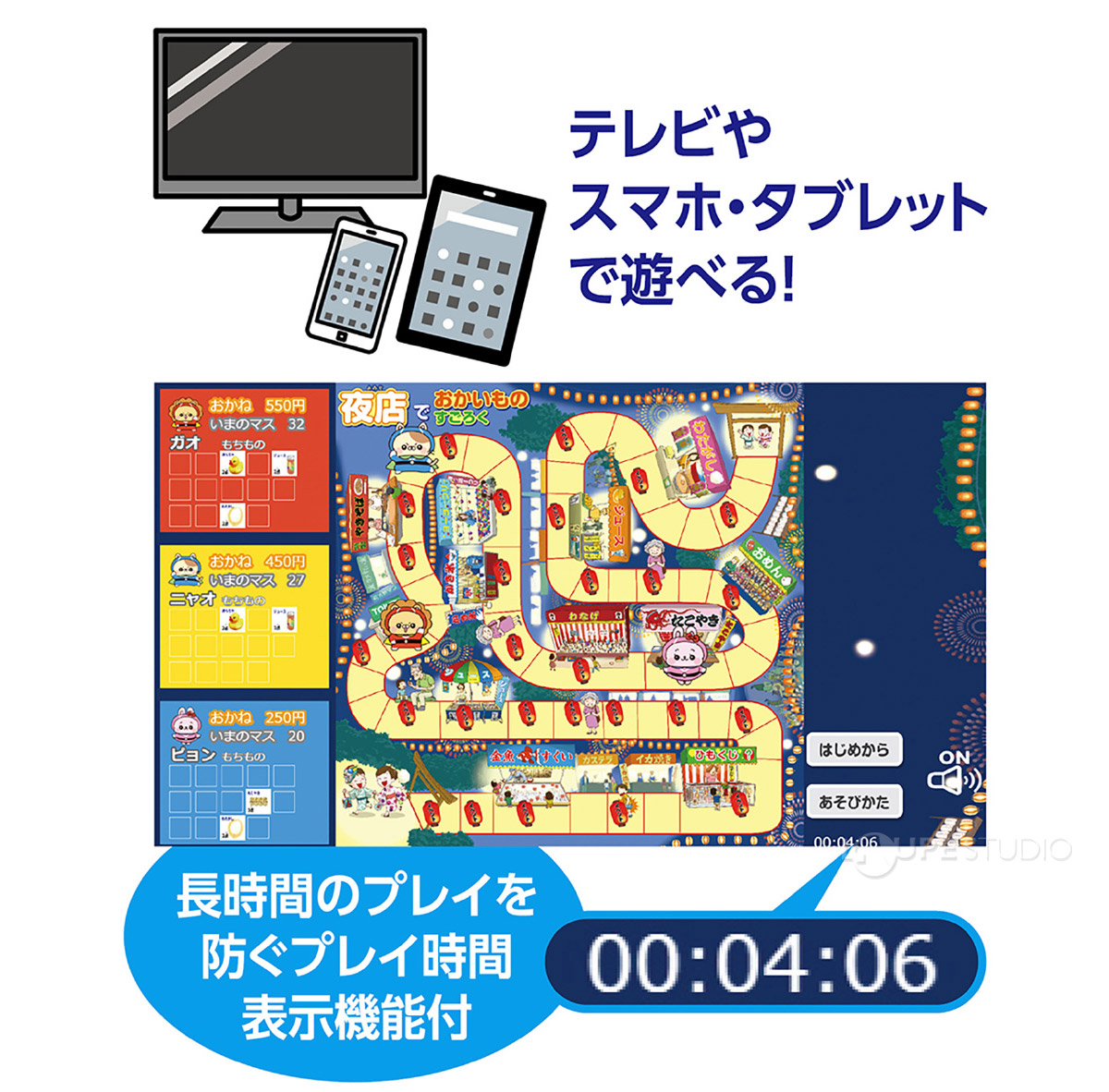テレビやスマホ・タブレットで遊べる 