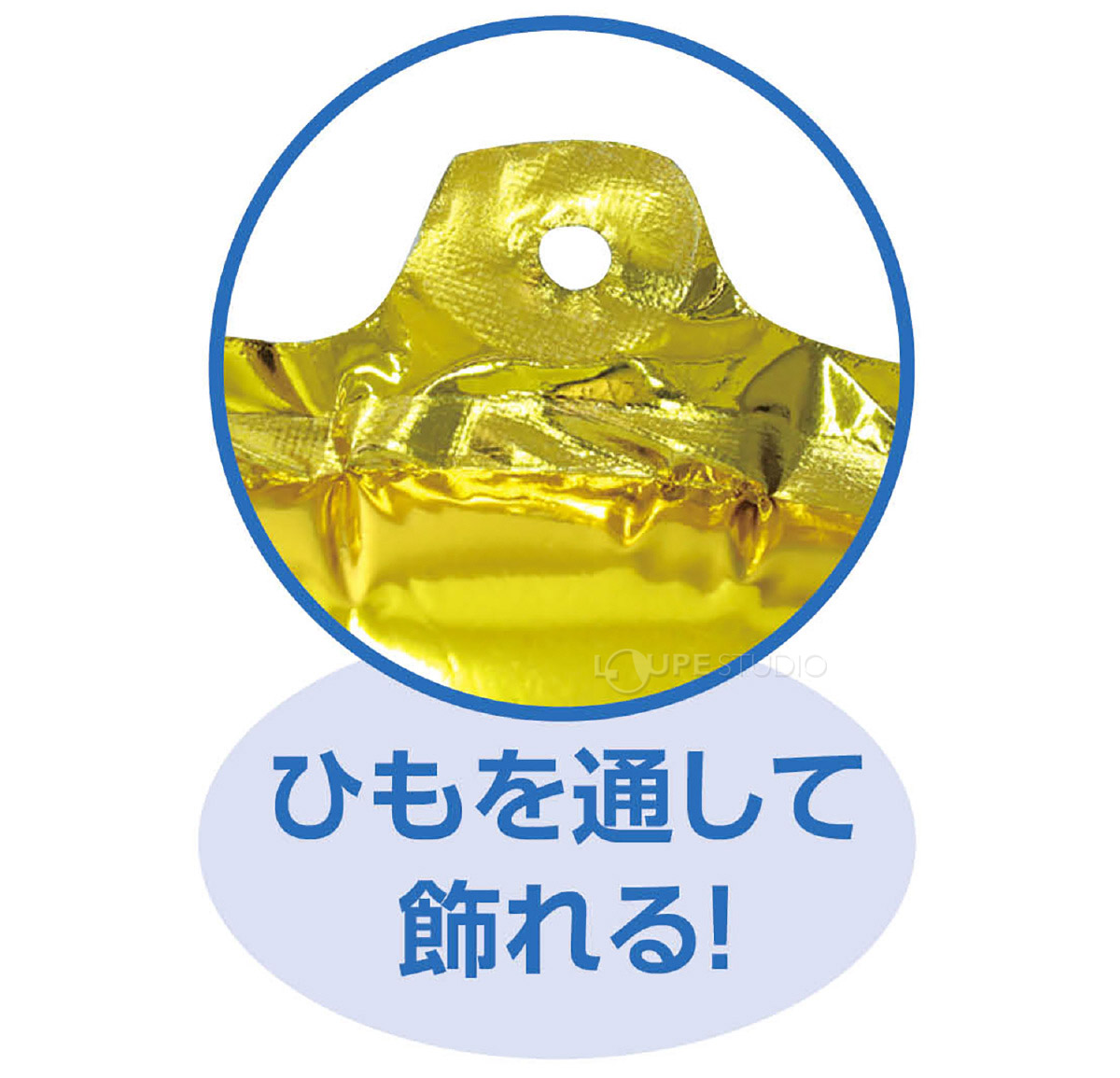ひもを通して飾れる 