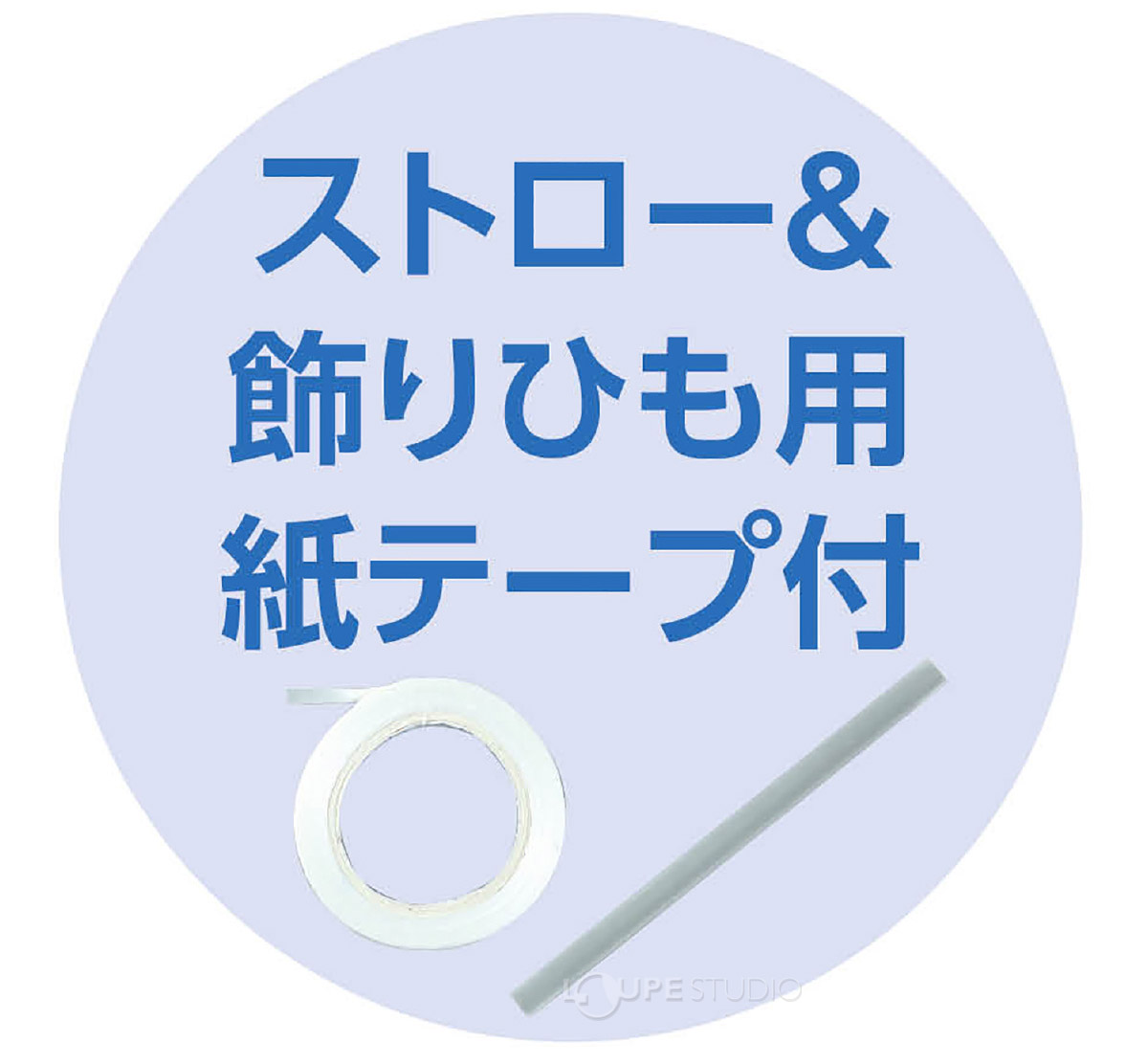 ストロー&飾りひも用紙テープ付 