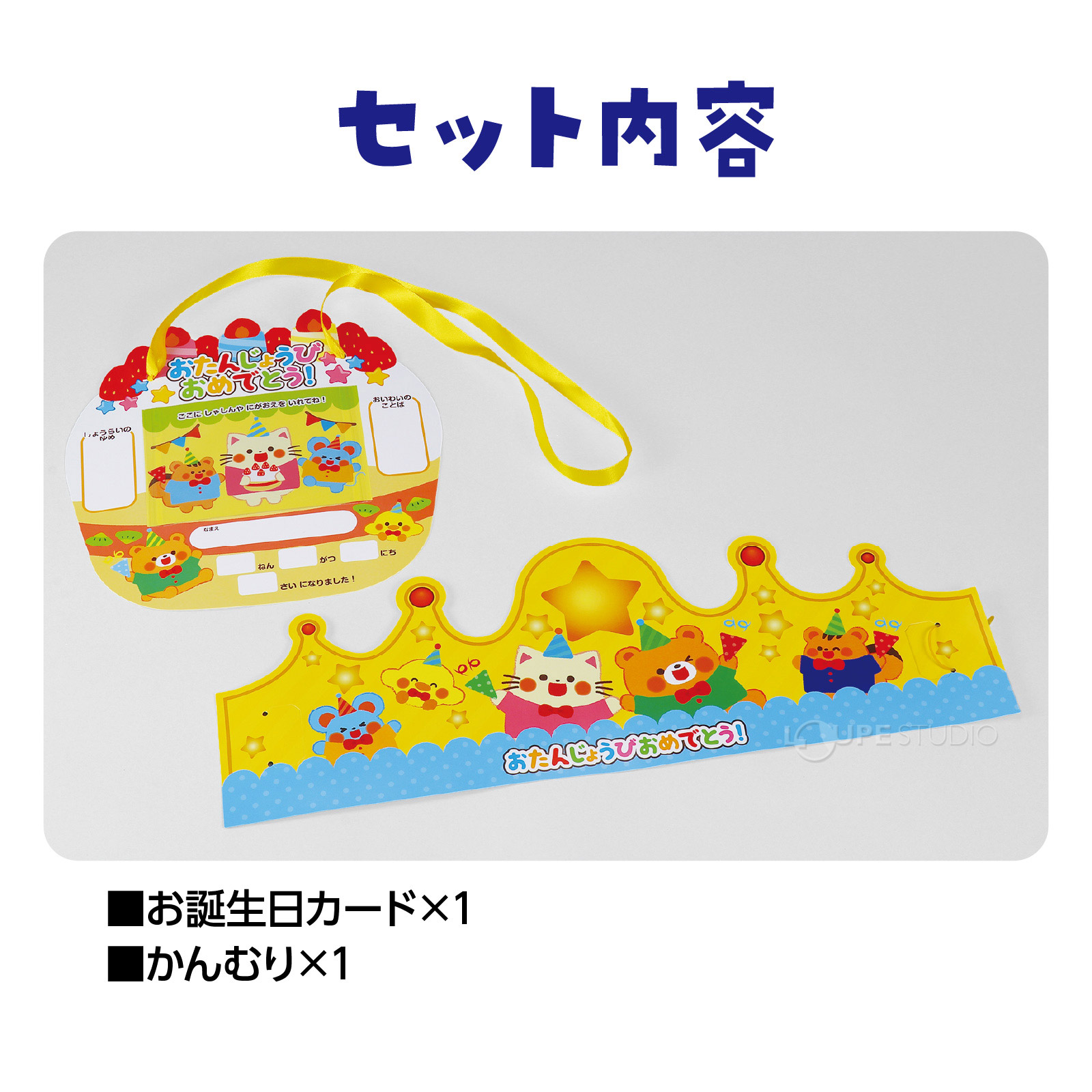 お誕生日かんむり&カードセット 誕生日 王冠 バースデイカード 保育園