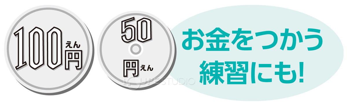お金をつかう練習にも! 