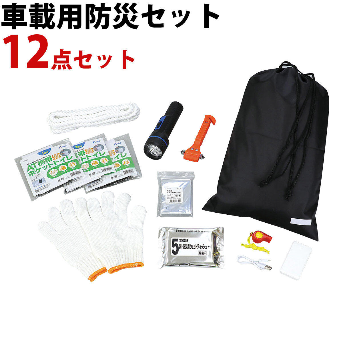 車載用防災セット 防災グッズ 車用 災害 緊急時 運転中 外出 渋滞 
