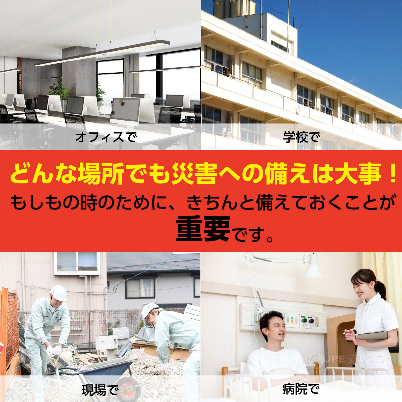 どんな場所でも災害への備えは大事 