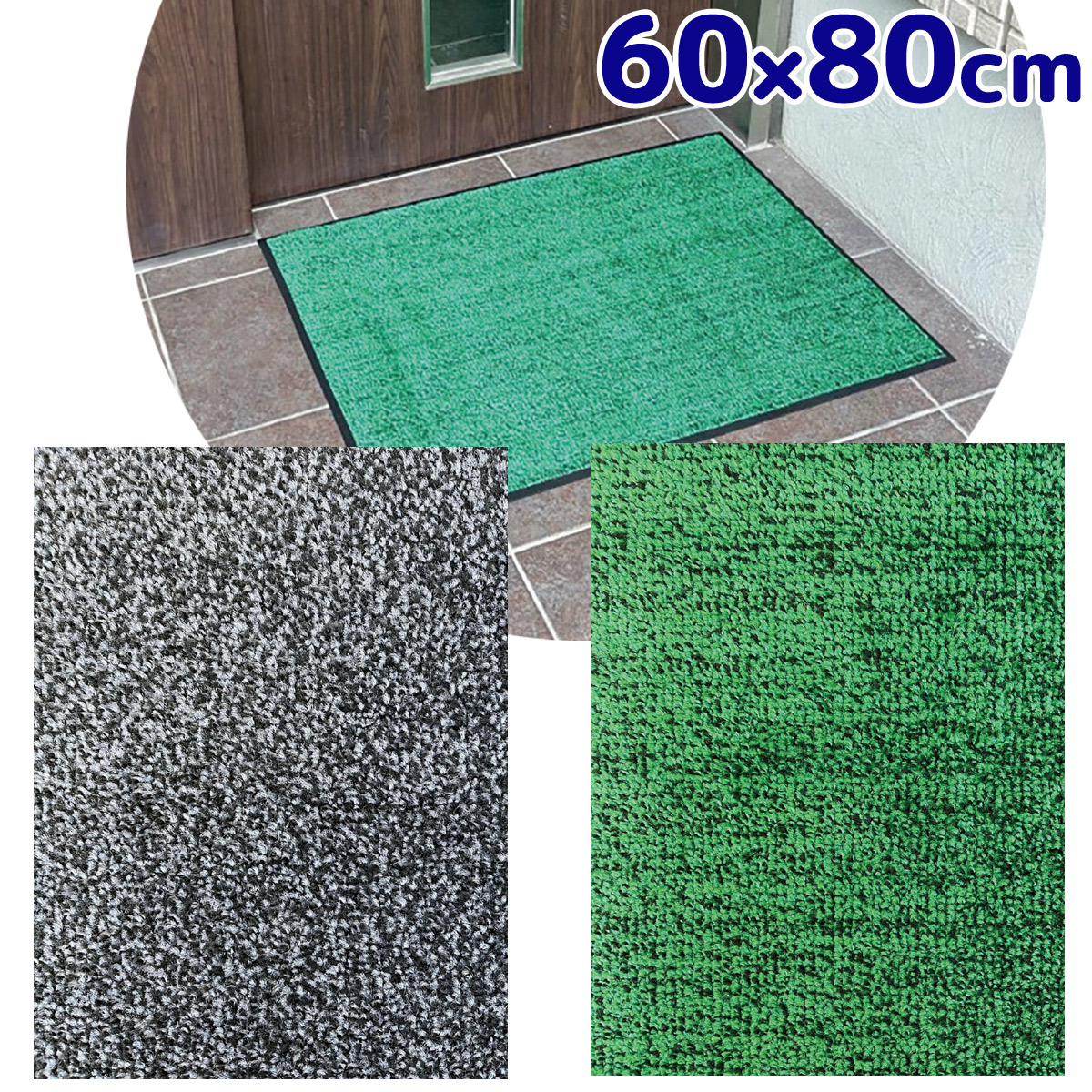 玄関マット 屋外 泥落とし 屋内 洗える 吸塵・吸水マット 60x80cm 店舗 ロビー 学校 施設