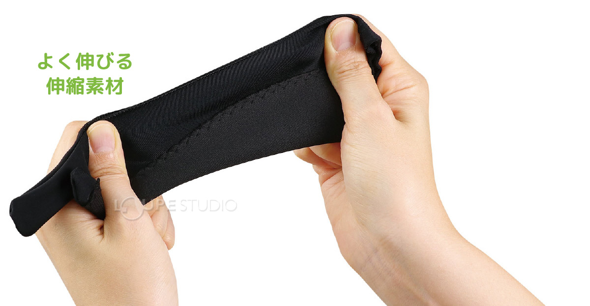 よく伸びる伸縮素材