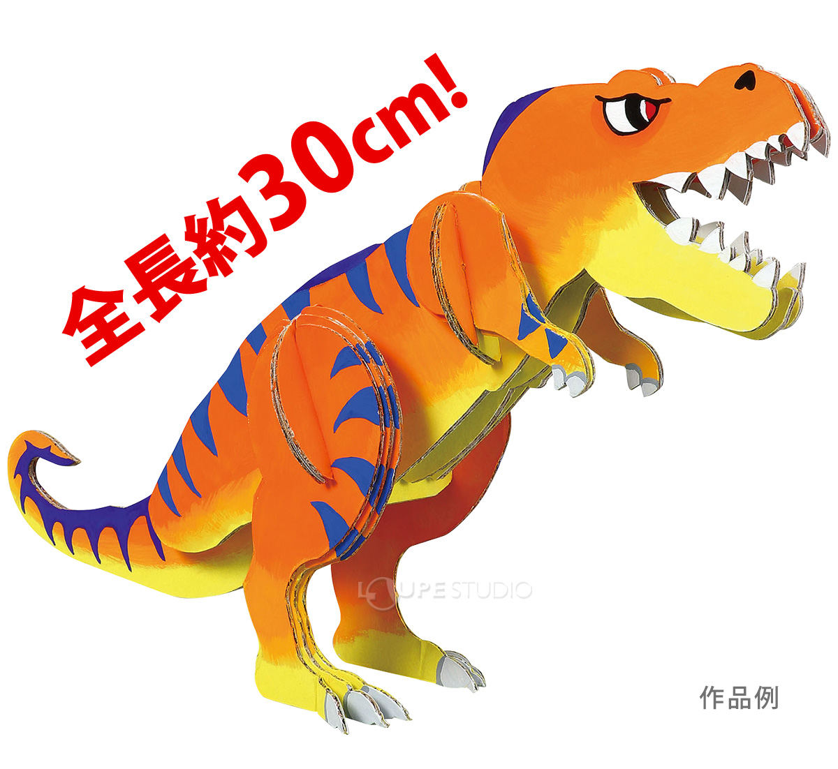 アーテック ダンボールサウルスクラフトキット ティラノサウルス
