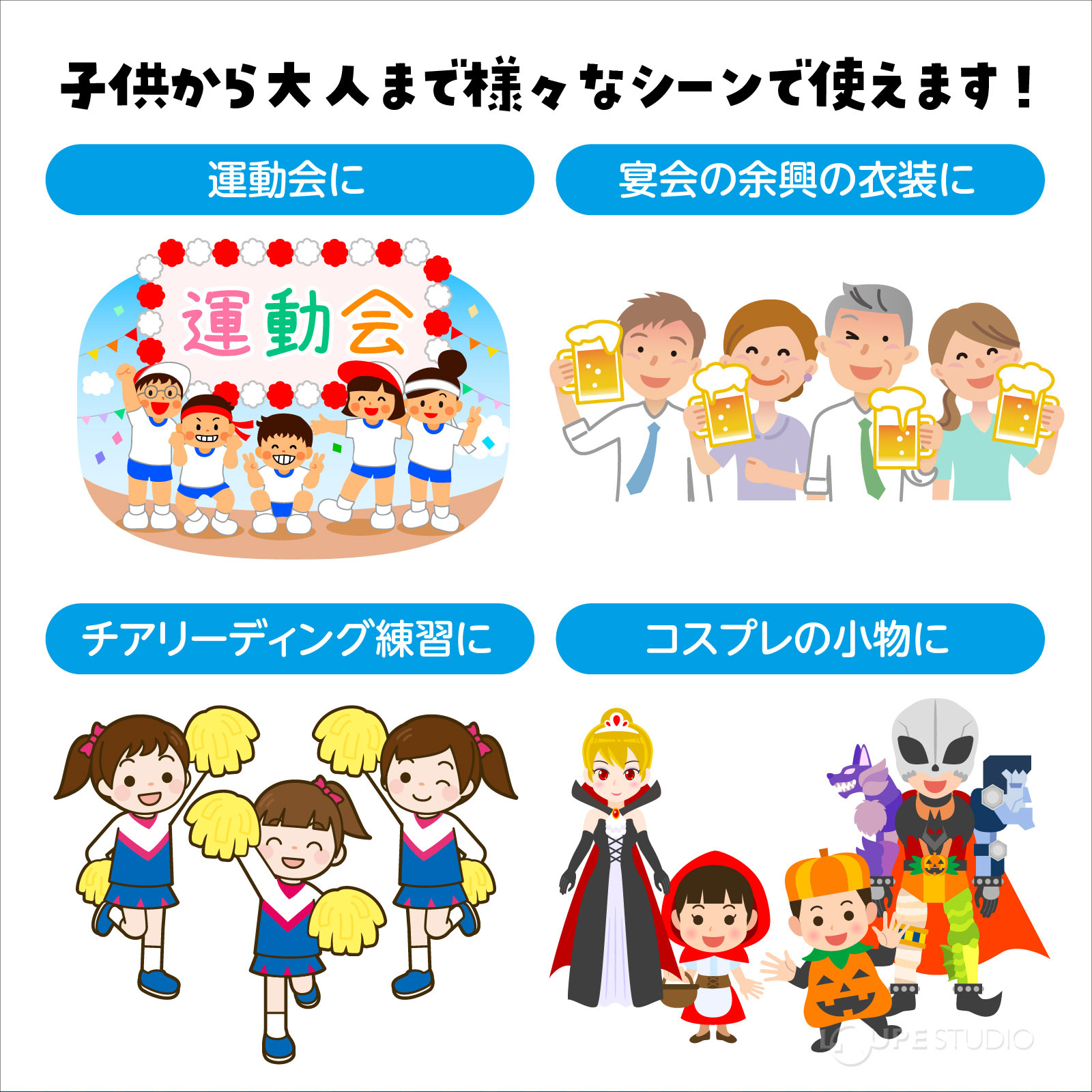 様々なシーンで使えます 