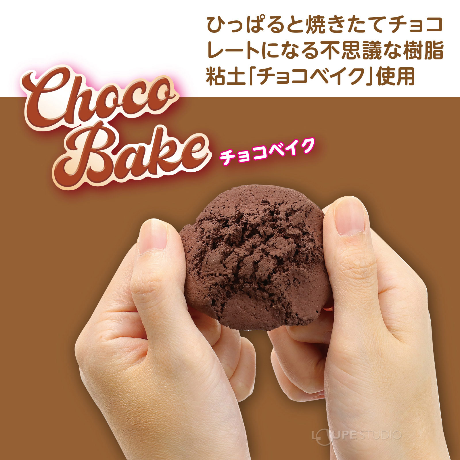 チョコベイク使用 
