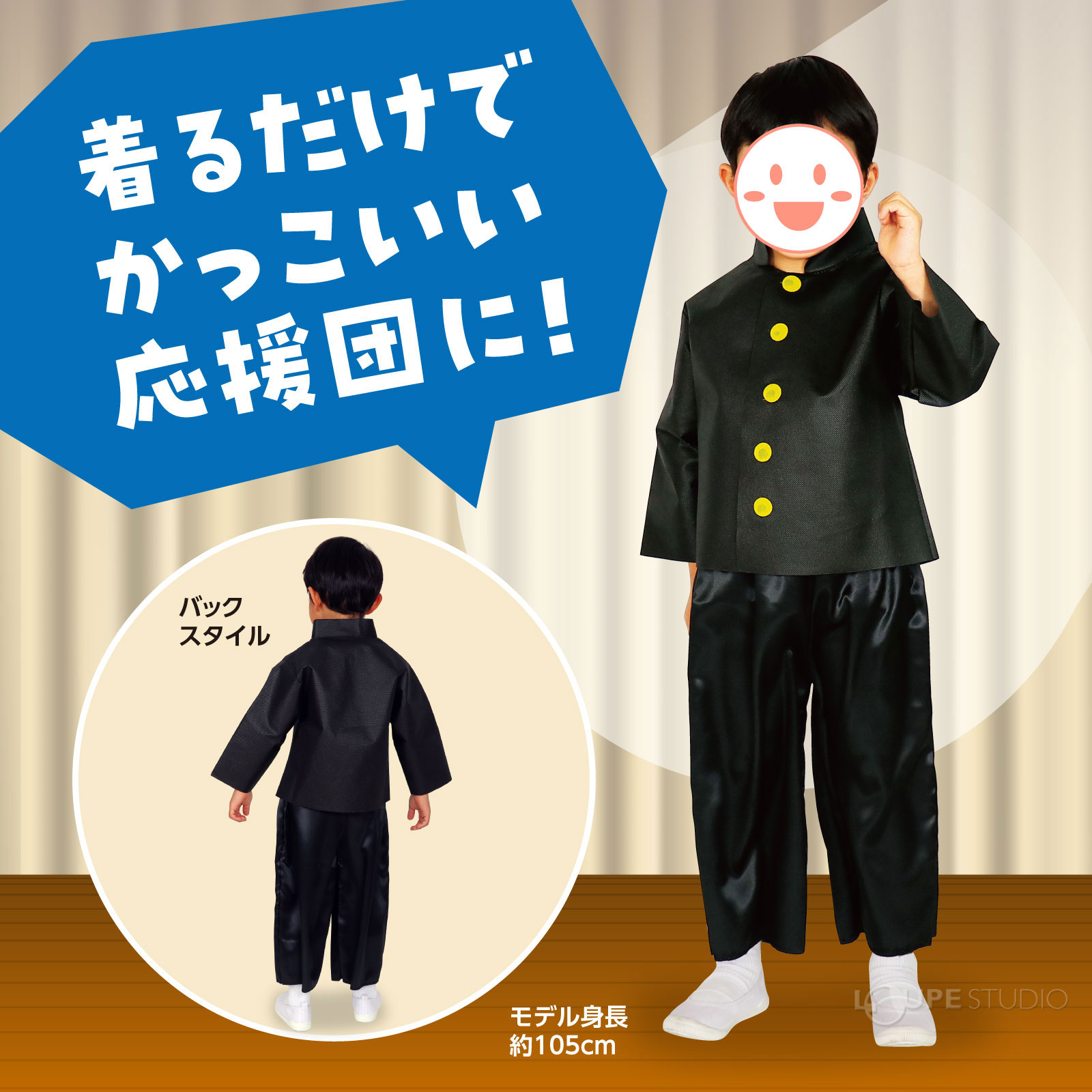 着るだけでかっこいい応援団に 