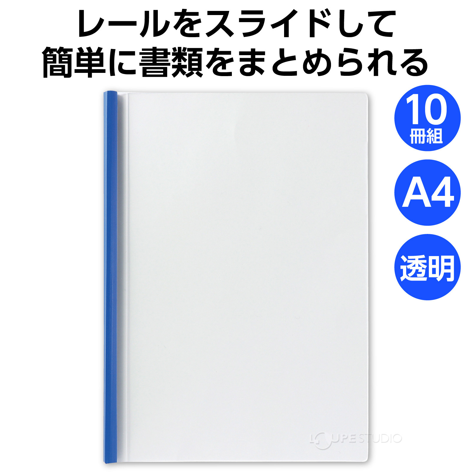 簡単に書類をまとめられる 