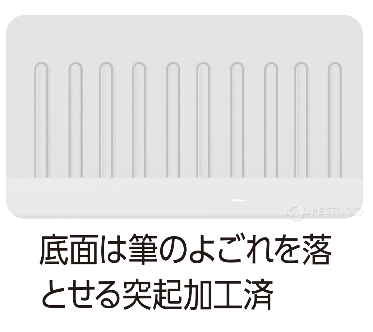 底面は筆のよごれを落せる突起加工済 