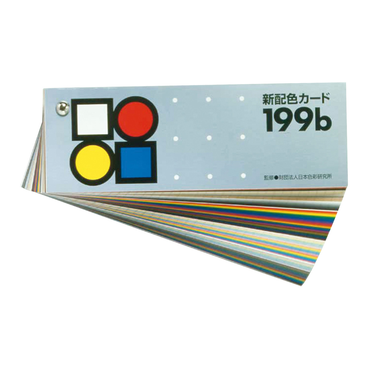 新配色カード199b カラーカード カラーチャート 絵の具 色見本 美術 画材 絵 アート 小学生 日本製