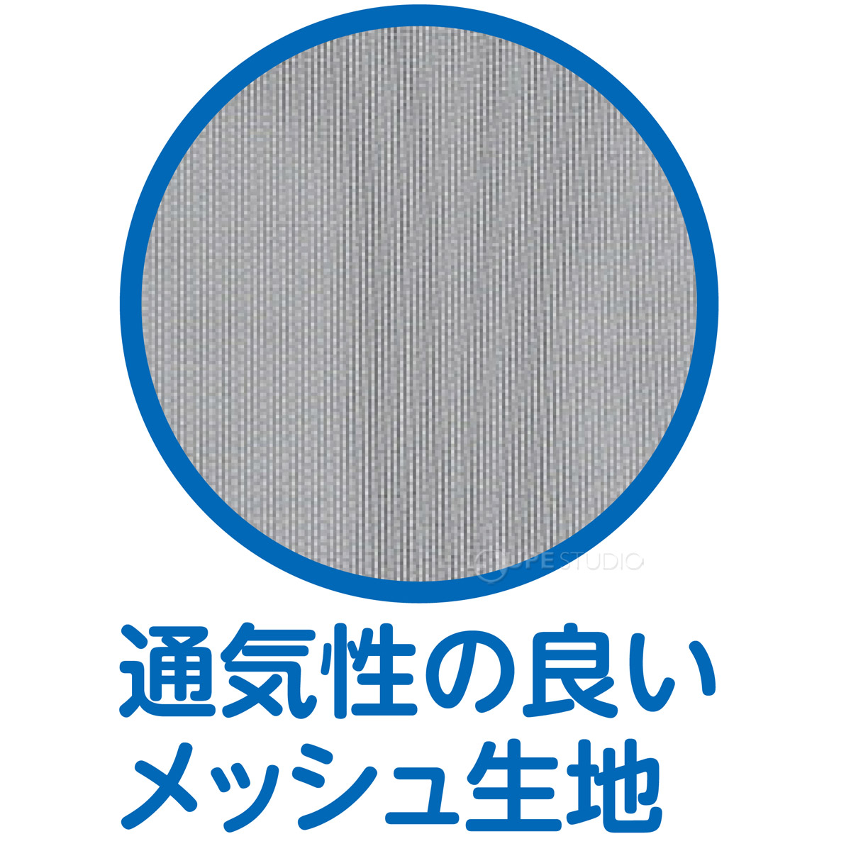 通気性の良いメッシュ生地