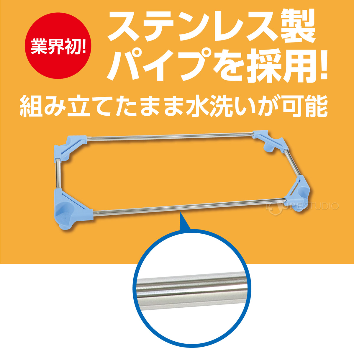 ステンレス製パイプを採用