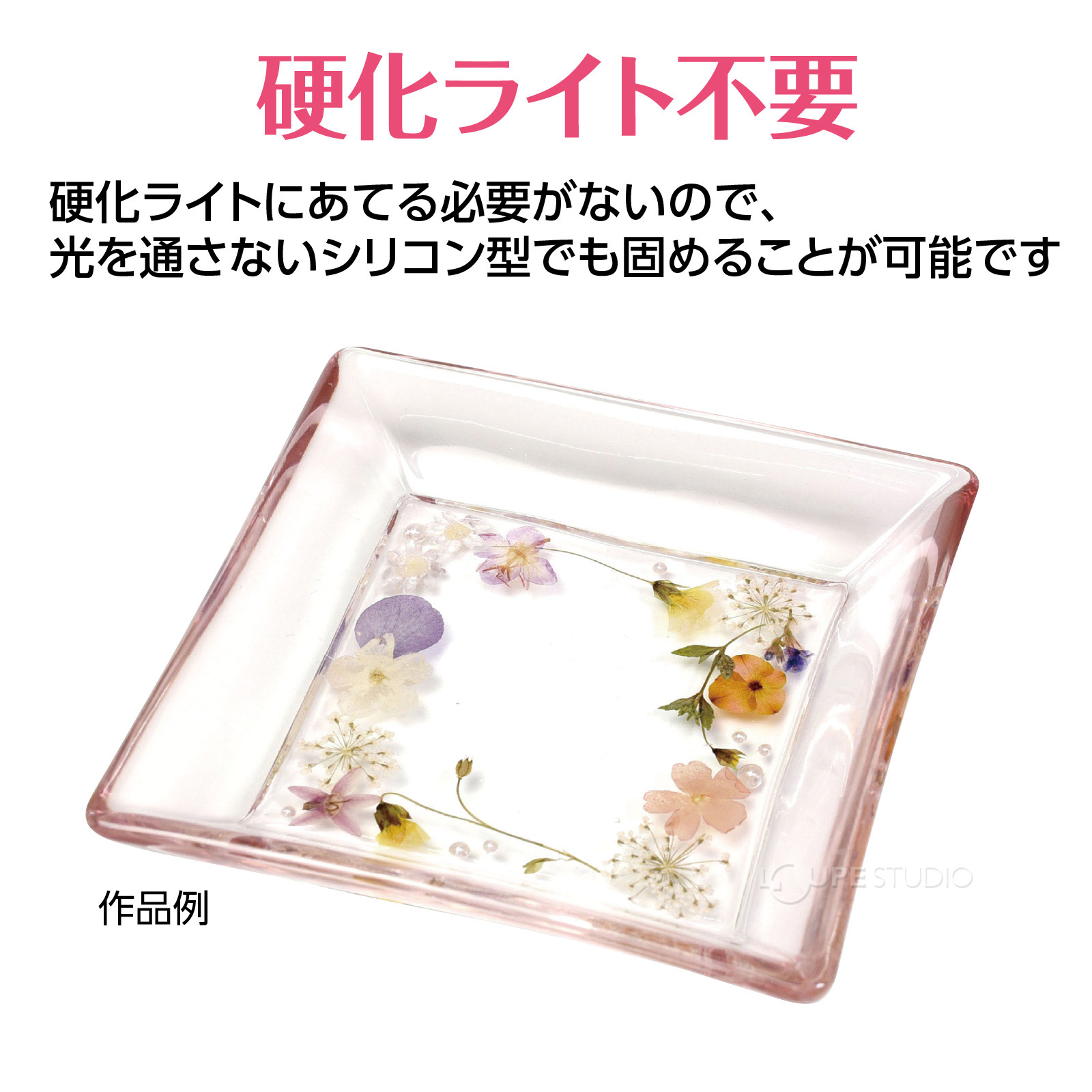 硬化ライト不要 