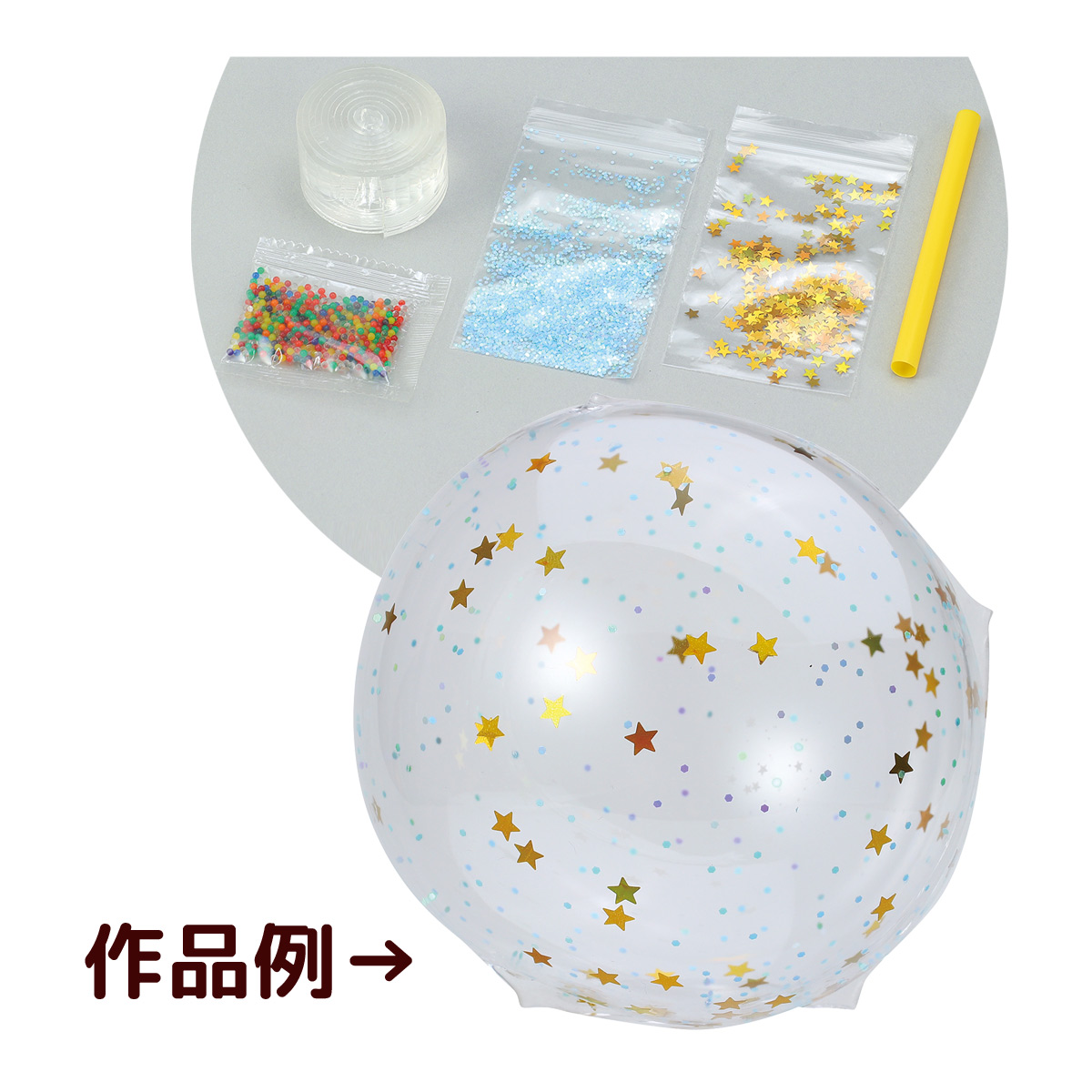 実験キット スクイーズ バルーン 工作キット 子供 実験 小学生 夏休み 自由研究 宿題 手作り 室内 魔法のテープ風船キット 