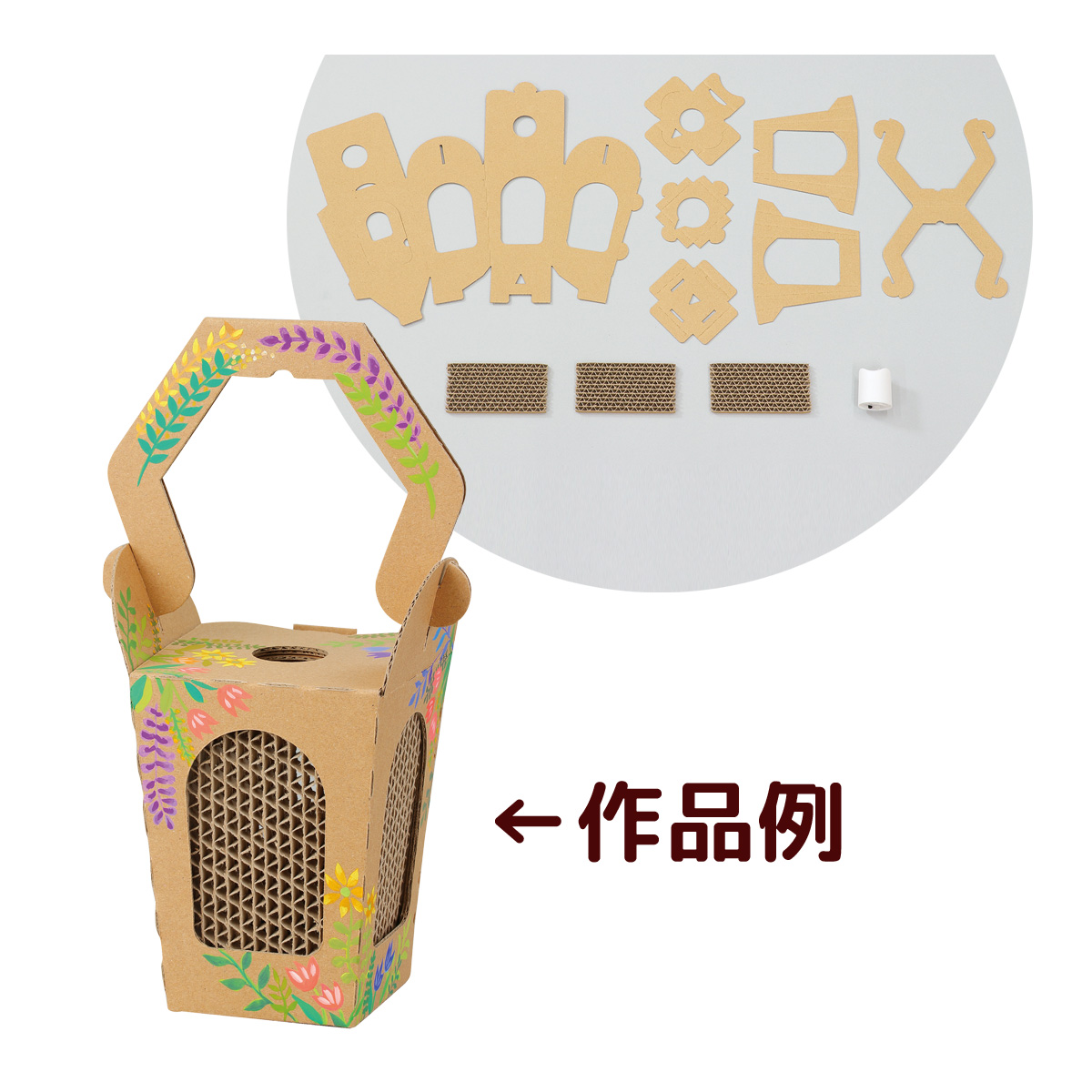 工作キット ランタン 子供 図工 小学生 夏休み 自由研究 宿題 手作り 室内 ほんわか光る!ダンボールランタン クラフトキット 日本製