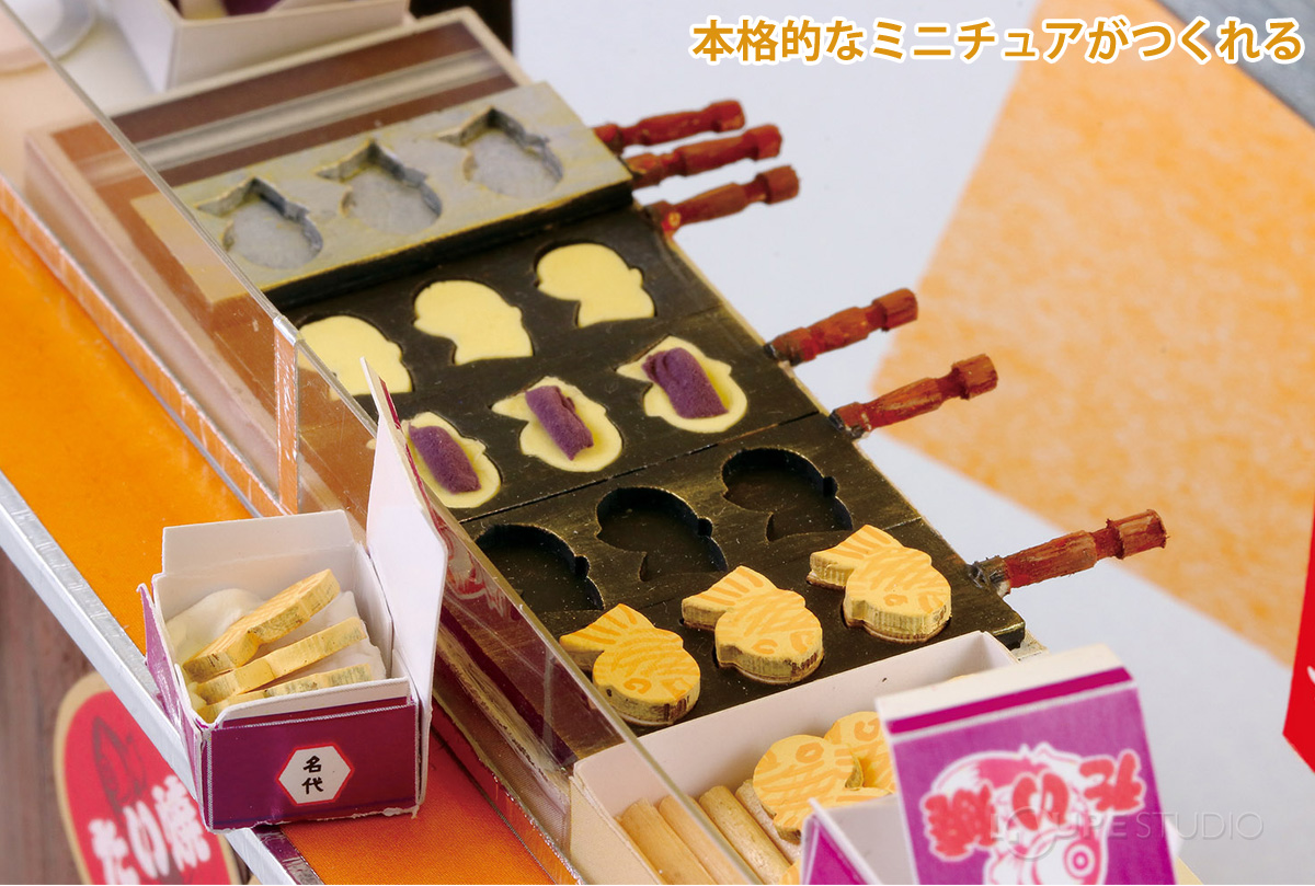 本格的なミニチュアがつくれる
