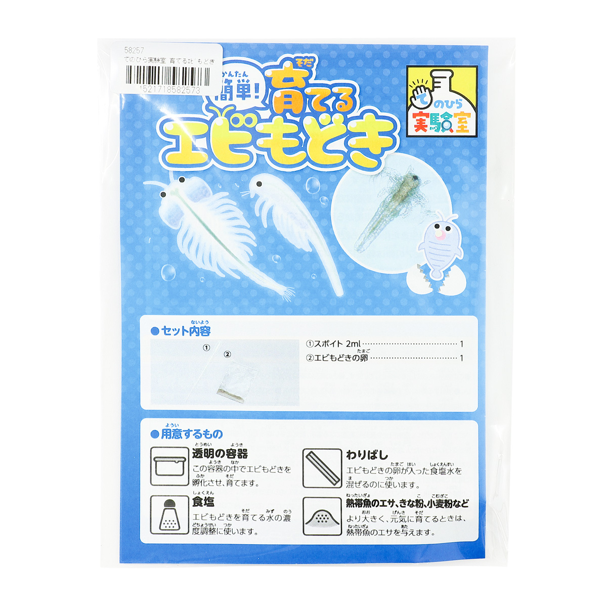 実験キット 飼育 子供 キッズ 小学生 夏休み 自由研究 宿題 卵 観察 室内 てのひら実験室 育てるエビもどき 袋タイプ 日本製