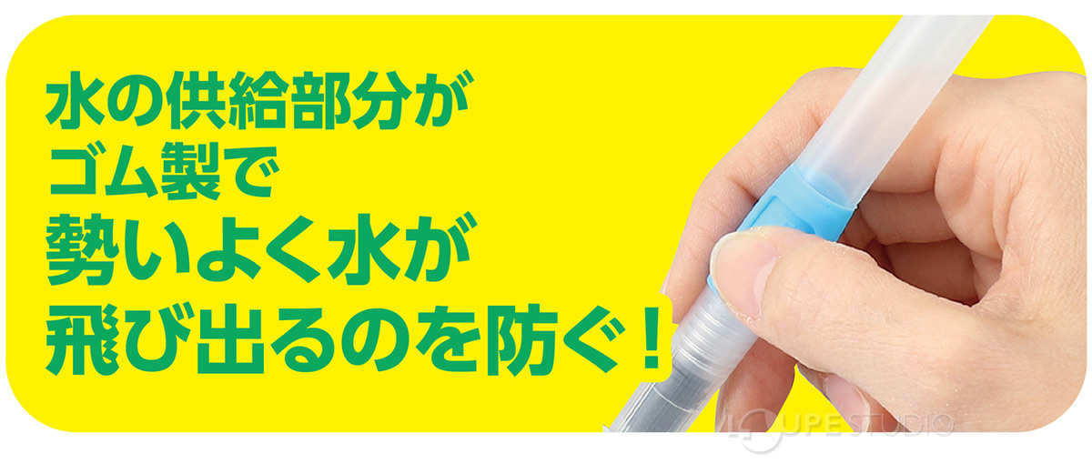 水の供給部分がゴム製で勢いよく水が飛び出るのを防ぐ!