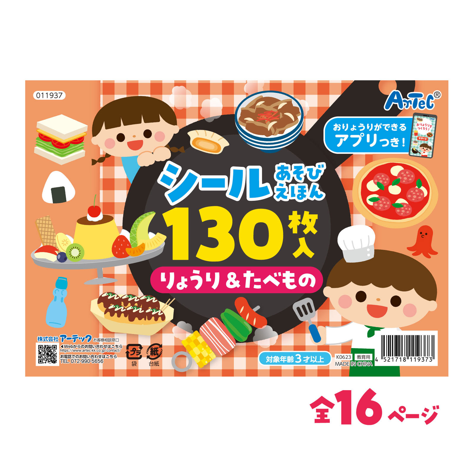 絵本 シール おもちゃ 知育玩具 幼児 子供 シールあそびえほん りょうり&たべもの アプリ付 絵本 幼稚園 保育園 室内 遊び クリスマス プレゼント