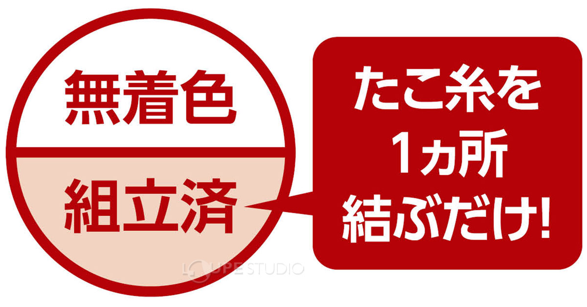 たこ系を一カ所結ぶだけ 